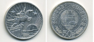 Северная Корея 50 чон 1978 ДВЕ ЗВЕЗДЫ алюминий 56-322