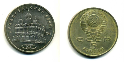 СССР 5 рублей 1991 Москва, Архангельский собор 1508 год KM 271 медно-никель 79-1321