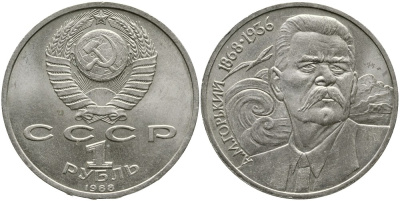 СССР 1 рубль 1988 120 лет со дня рождения А.М.Горького (1868-1936) KM 209 медно-никель 4536-1033