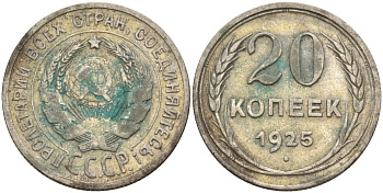 СССР 20 копеек 1925 KM 88, Федорин 10 серебро 4148-132