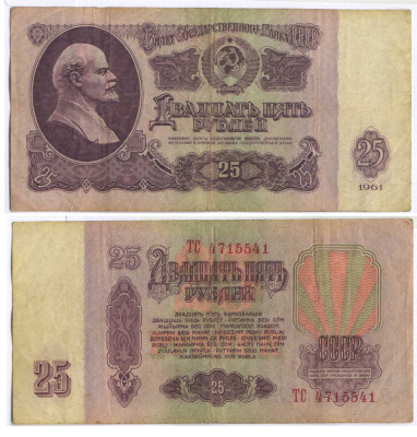 СССР 25 РУБЛЕЙ 1961 ВТОРОЙ ВЫПУСК, ЕСТЬ СВЕЧЕНИЕ В УЛЬТРАФИОЛЕТЕ Pick 234b, Сергеев 5b 8518-34-3-2