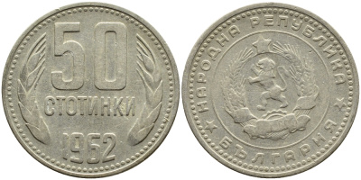 Болгария 50 стотинок 1962 KM 64 никель латунь 4390-346