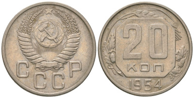 СССР 20 копеек 1954 KM 118 медно-никель 4116-323