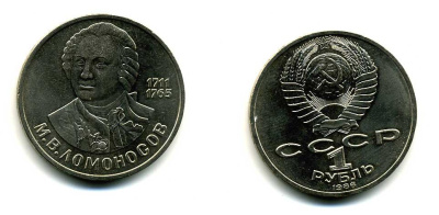 СССР 1 рубль 1986 275 лет со дня рождения М. И. Ломоносова (1711-1765) KM 202.1 медно-никель 79-646