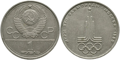 СССР 1 рубль 1977 Летние Олимпийские игры 1980 года в Москве, эмблема KM 144 медь никель цинк 4536-936