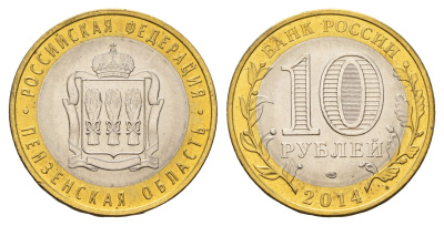 Россия 10 рублей 2014 серия субъекты Российской Федерации - Пензенская область Y 1566 биметалл UNC 3853-215