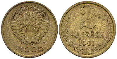 СССР 2 копейки 1991 Федорин 152 медь цинк 4596-1136
