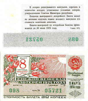 Министерство финансов РСФСР лотерейный билет денежно-вещевой лотерии стоимостью 30 копеек 1977 праздничный выпуск - 8 марта, разряд 74 бумага 8603-7-3-1