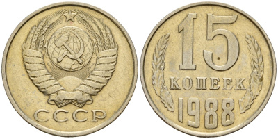 СССР 15 копеек 1988 Федорин 163 медно-никель 4597-1013