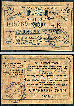 Благовещенск 50 копеек 1919 Областной союз "Амурский кооператор". Авансовая карточка, текст с выпиской из положения Рябченко 24200р  бумага   439-71-2-1