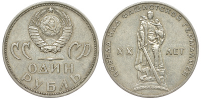 СССР 1 рубль 1965 20 лет Победы в Великой Отечественной войне KM 135.1 медь никель цинк 91-143