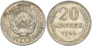 СССР 20 копеек 1925 Федорин 10 серебро 4597-314