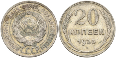 СССР 20 копеек 1925 Федорин 10 серебро 4597-314