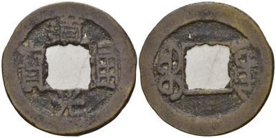 Китай 1 цянь (кэш) ND (1821-1850) династия Цин (1636-1912), Айсиньгёро Мяньнин (1820-1850), диаметр 20 мм, вес 1,15 гр Hartill 22.590, FD 2387, Schjoth 1513, C 2.3 бронза 4121-954