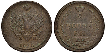 Россия 2 копейки 1810 ЕМ-НМ, Александр I (1801-1825) Биткин 348 медь 221-635