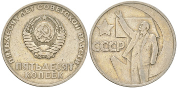 СССР 50 копеек 1967 50 лет Советской власти (50 лет Революции 1917 года) KM 139 медь цинк никель 4161-735