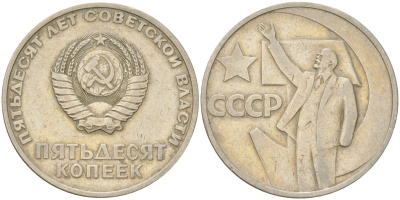 СССР 50 копеек 1967 50 лет Советской власти (50 лет Революции 1917 года) KM 139 медь цинк никель 4161-735