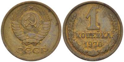 СССР 1 КОПЕЙКА 1970 Федорин 149 KM 126а латунь 66-613