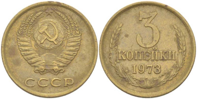 СССР 3 КОПЕЙКИ 1973 Федорин 161 KM 128а алюминиевая бронза 77-1255
