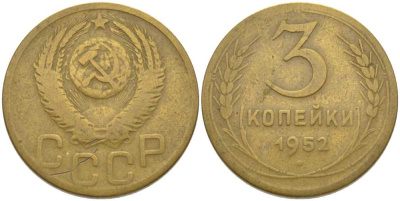 СССР 3 КОПЕЙКИ 1952 KM 114, Федорин 120 алюминиевая бронза 175-1237