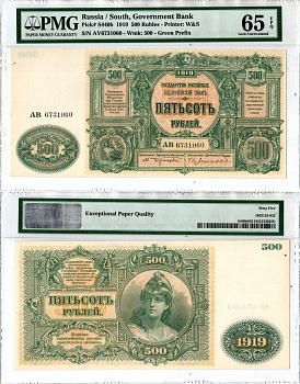 Вооружённые силы на Юге России (ВСЮР) 500 рублей 1919 Государство Российское, в слабе PMG 65 Gem Uncirculated Pick S440 b бумага UNC (пресс) 452-1-199
