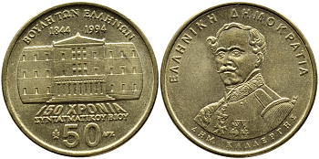 ГРЕЦИЯ 50 ДРАХМ 1994 150 ЛЕТ КОНСТИТУЦИИ, ДЕМЕТРИОС КАЛЕРГИС KM 164 латунь 4389-544