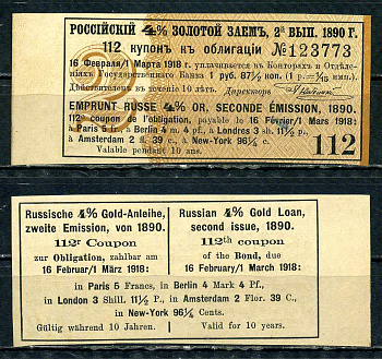 Россия, Золотой заем купон от 4% облигации на выплату 1 рубль 87 1/2 копейки (2-ой выпуск) 1890 выплата за 1918, Суррогаты денежных знаков Сенкевич 247 бумага aUNC 8614-70-1-1