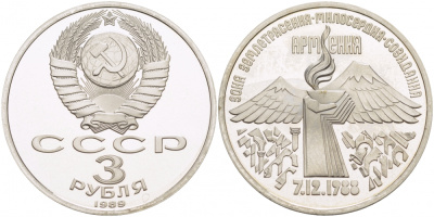 СССР 3 рубля 1989 Армения - землетрясение 07.12.1988 KM 234 медно-никель PROOF 1082-3-73
