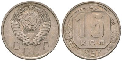 СССР 15 копеек 1957 KM 124, Schon 73 медно-никель 4596-939