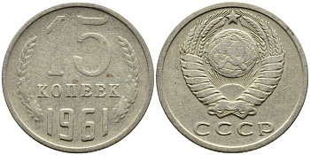 СССР 15 КОПЕЕК 1961 Федорин 131 KM 131 медь никель цинк 4393-1011