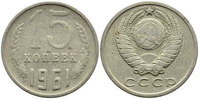СССР 15 КОПЕЕК 1961 Федорин 131 KM 131 медь никель цинк 4393-1011