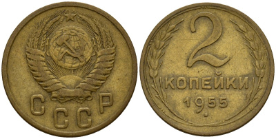СССР 2 копейки 1955 Федорин 99 алюминиевая бронза 4158-147