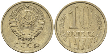 СССР 10 КОПЕЕК 1977 Федорин 141 KM 130 медь никель цинк 100-758