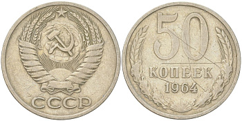 СССР 50 копеек 1964 Y 133a.2, Schon 82a медь цинк никель 4161-956