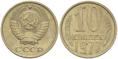СССР 10 КОПЕЕК 1977 Федорин 141 KM 130 медь никель цинк 100-758