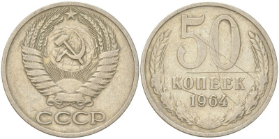 СССР 50 копеек 1964 Y 133a.2, Schon 82a медь цинк никель 4161-956