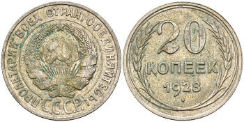 СССР 20 копеек 1928 Федорин 14 серебро 4597-452
