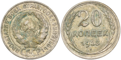 СССР 20 копеек 1928 Федорин 14 серебро 4597-452