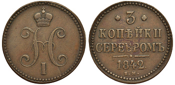 Россия 3 копейки 1842 ЕМ Биткин 541 медь 11-015-23