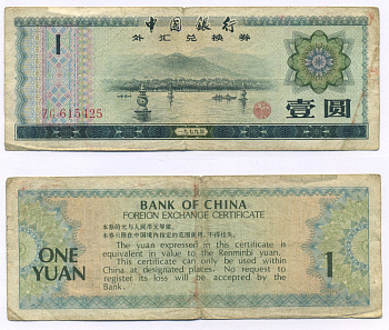 Китай 1 юань 1979 обменный сертификат Pick FX3  бумага   8614-18-1-2