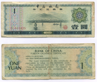 Китай 1 юань 1979 обменный сертификат Pick FX3  бумага   8614-18-1-2
