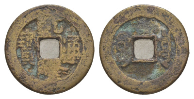 Китай 1 кэш XV-XIX век бронза 4650-1236