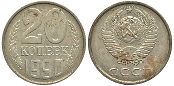 СССР 20 КОПЕЕК 1990 ММД, Федорин 170 KM 132 медь никель цинк 3334-452