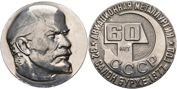 СССР МЕДАЛЬ 1977 60 ЛЕТ СССР, ЛЕНИН, 32 АВИАСАЛОН БУРЖЕ, АВИАЦИОННАЯ МЕТАЛУРГИЯ, ДИАМЕТР 65 ММ, ВЕС 117,6 ГР белый металл 00-00