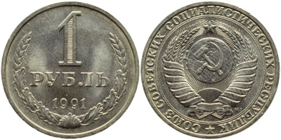 СССР 1 РУБЛЬ 1991 М KM 134a.2 медь никель цинк aUNC 4394-842