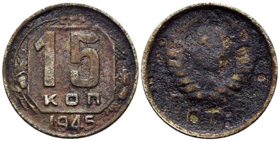 СССР 15 КОПЕЕК 1945 Федорин 84 мельхиор 117-1224