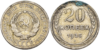 СССР 20 копеек 1925 Федорин 10 серебро 4146-1146