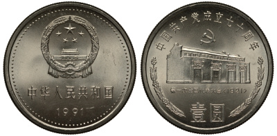 КИТАЙ 1 ЮАНЬ 1991 70 ЛЕТ КОММУНИСТИЧЕСКОЙ ПАРТИИ КИТАЯ, ДОМ ПАРТИИ В ШАНХАЕ KM 341 никель плакированный сталью UNC 1072-10-75