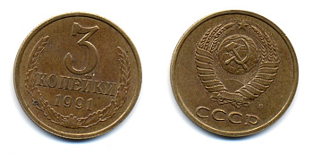 СССР 3 КОПЕЙКИ 1991 Л (ЛМД) Y 129a, Ф. № 223 или 225 алюминиевая бронза 23-1042