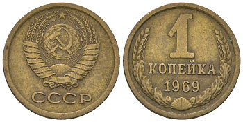 СССР 1 копейка 1969 Y 126a, Schon 75a латунь 4580-1145
